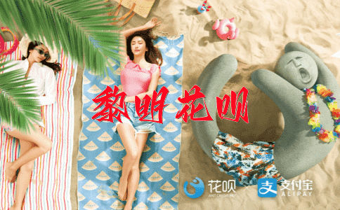 手忙脚乱花呗